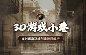 【正版】【大師】次時代《3D游戲小巷》實時逼真環(huán)境創(chuàng)建教學(xué)【英音中字】