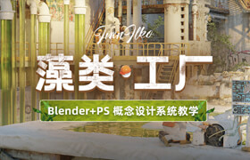 【正版】【大師】Blender+PS三輔二場景《藻類工廠》概念設(shè)計系統(tǒng)教學(xué)【英音中字】