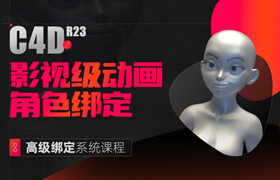 【正版】【大師】C4D影視級動畫角色高級綁定系統(tǒng)課程【面部+全身】