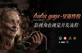 【正版】【大師】Maya+ZB影視角色《芭芭雅嘎-女巫傳說》視覺開發(fā)流程