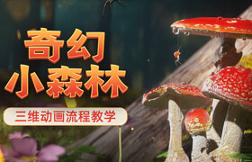 【正版】C4D&Octane《奇幻小森林》三維動畫全流程案例教學(xué)