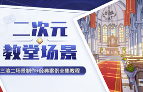 【正版】【大師】Blender三渲二《二次元教堂場景》經(jīng)典案例全集教程