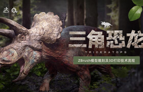 【正版】【大師】ZBrush生物模型《三角恐龍》模型雕刻與3D打印流程教學(xué)【韓語中字】