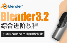 【正版】Blender3.2綜合進階教程/動畫/風(fēng)格化/三渲二/游戲道具【多案例教學(xué)】