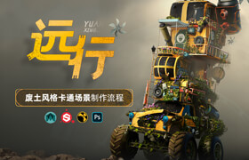 【正版】廢土風(fēng)格卡通場景《遠(yuǎn)行》制作流程【材質(zhì)|燈光】