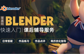 【正版】【大師】Blender線上輔導(dǎo)【教程視頻+課后輔導(dǎo)】講師答疑/定制作業(yè)/作業(yè)點評/簡歷指導(dǎo)