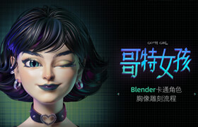 【正版】【大師】Blender雕刻卡通角色《哥特女孩》胸像制作流程【雕刻丨材質(zhì)丨表情捕捉丨動畫】