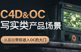 【正版】C4D&OC - 產(chǎn)品與場景寫實渲染系統(tǒng)案例課程