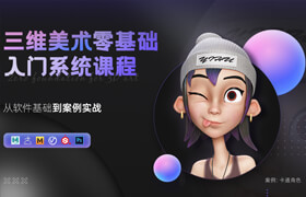 【正版】【大師】《三維美術(shù)零基礎(chǔ)入門系統(tǒng)課》五大軟件/240節(jié)體系化教學(xué)