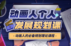 【正版】【大師】為動畫人量身打造《動畫人個人發(fā)展規(guī)劃課程》【實戰(zhàn)經(jīng)驗總結(jié)】