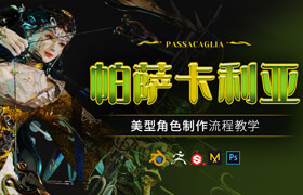 【正版】美型女性角色《帕薩卡利亞》案例制作教程 【技巧解析 | 實例演示】