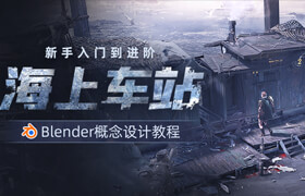 【正版】【大師】Blender場景概念設(shè)計《海上車站》流程教學(xué)【從新手到進(jìn)階】