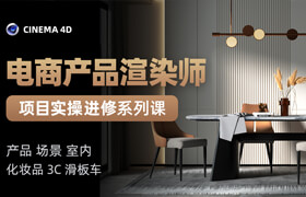 【正版】C4D 電商產(chǎn)品渲染【24個精選案例】