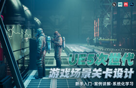 【正版】【大師】UE5次世代游戲場景關(guān)卡設(shè)計系統(tǒng)課程【案例教學(xué)】