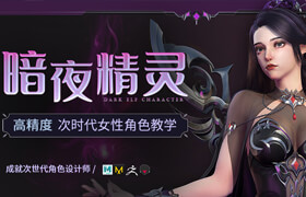 【正版】【大師】次時代女性角色《暗夜精靈》全流程制作 【紗材質(zhì) | 模型雕刻技巧】