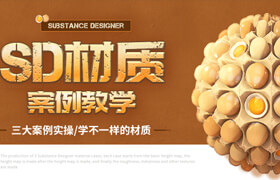 【正版】SD程序化材質(zhì)實戰(zhàn)教學(xué)【三大案例教學(xué)】