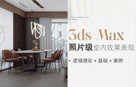 【正版】【大師】3ds Max-照片級室內(nèi)效果表現(xiàn)全流程教學(xué)【邏輯理論+基礎(chǔ)+案例】