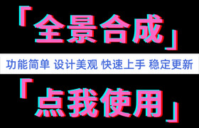 免費全景合成工具