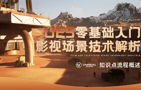 【正版】【大師】零基礎(chǔ)入門UE5影視場景大片制作教程【知識點流程概述】