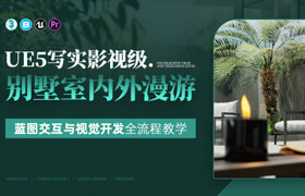 【正版】【大師】UE5寫實影視級《別墅室內(nèi)外漫游》藍(lán)圖交互與視覺開發(fā)全流程教學(xué)