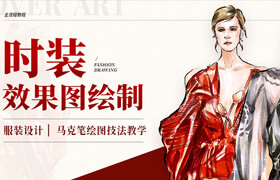 【正版】【大師】服裝設(shè)計師必學(xué)《時裝效果圖繪制》全流程教學(xué) 【馬克筆繪制技法教學(xué)】