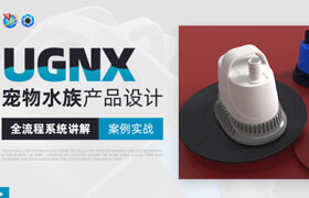 【正版】【大師】UGNX 寵物水族產(chǎn)品設(shè)計流程系統(tǒng)教學(xué)【案例實戰(zhàn)】
