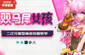 【正版】【大師】【年終鉅獻(xiàn)】二次元美型角色《雙馬尾少女》案例制作流程教學(xué)