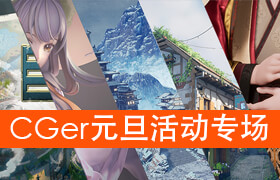 翼狐 × Cger 元旦回饋活動