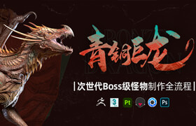 【正版】【大師】次世代Boss級怪物《青銅巨龍》258節(jié)課時+超詳細(xì)怪物制作全流程