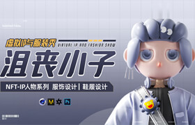 【正版】【大師】虛擬IP與服裝秀《沮喪小子》【服飾設(shè)計】【鞋履設(shè)計】
