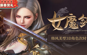 【正版】【大師】韓風(fēng)美型3D女性角色《魔劍士》次時代游戲制作全流程教學(xué)【韓語中字】