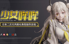 【正版】【大師】日系二次元風(fēng)格化角色《少女哞哞》雕刻上色渲染制作流程教學(xué)
