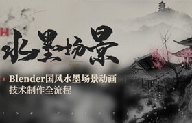 【正版】【大師】Blender國畫風(fēng)格《水墨場景》建模材質(zhì)動畫渲染全流程教學(xué)【六大場景案例】