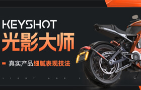【正版】【大師】Keyshot 光影渲染-真實產(chǎn)品細(xì)膩表現(xiàn)