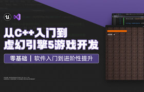 【正版】【大師】從C++入門到虛幻引擎5游戲開發(fā)