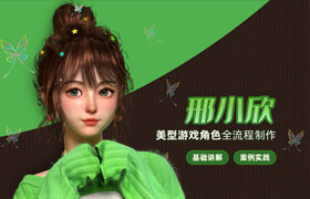 【正版】【大師】美型游戲角色《邢小欣》案例全流程制作教學(xué)