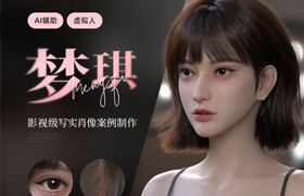 【正版】【大師】影視級(jí)寫實(shí)角色《虛擬人-夢(mèng)琪》案例制作流程【AI輔助-影視游戲雙流程】