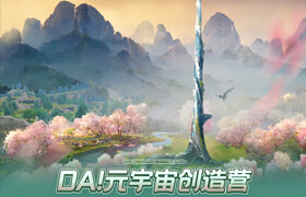 【正版】【大師】元宇宙設(shè)計《DA!元宇宙創(chuàng)造營》開發(fā)流程基礎(chǔ)入門【雙案例】