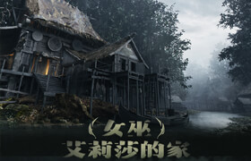 【正版】【大師】Blender三輔二影視級場景概念設(shè)計《女巫艾莉莎的家》全流程教學(xué)