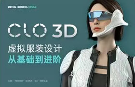 【正版】【大師】CLO 3D虛擬服裝設(shè)計(jì)從基礎(chǔ)到進(jìn)階教學(xué)課程