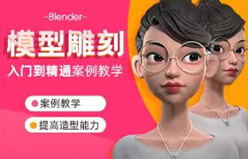 【正版】Blender模型雕刻入門到精通案例教學(xué)