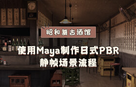【正版】【大師】Maya《昭和復古酒館》日式PBR靜幀場景制作流程【日音中字】