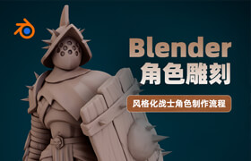【正版】Blender角色雕刻-風(fēng)格化戰(zhàn)士角色制作流程【英音中字】