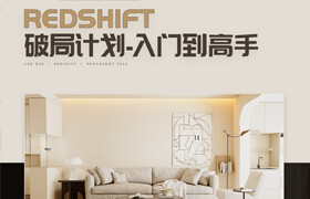 【正版】【大師】Redshift-《破局計劃》從入門到高手流程