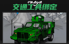【正版】【大師】Maya交通工具綁定-高級車輛綁定流程【案例實操】