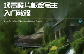 【正版】場景照片板繪寫生入門教程