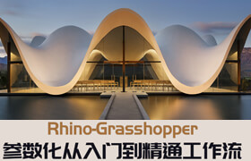 【正版】Rhino-Grasshopper參數化從入門到精通工作流