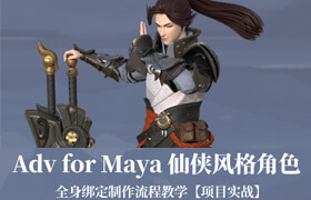 【正版】【大師】Adv for Maya仙俠風格角色全身綁定制作流程教學【項目實戰】