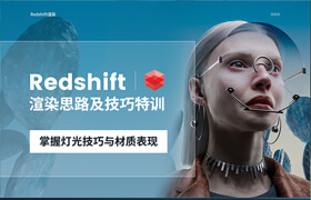 【正版】【大師】Redshift渲染思路及技巧特訓(xùn)： 掌握燈光技巧與材質(zhì)表現(xiàn)