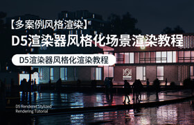 【正版】D5渲染器風(fēng)格化場景渲染教程【多案例風(fēng)格渲染】